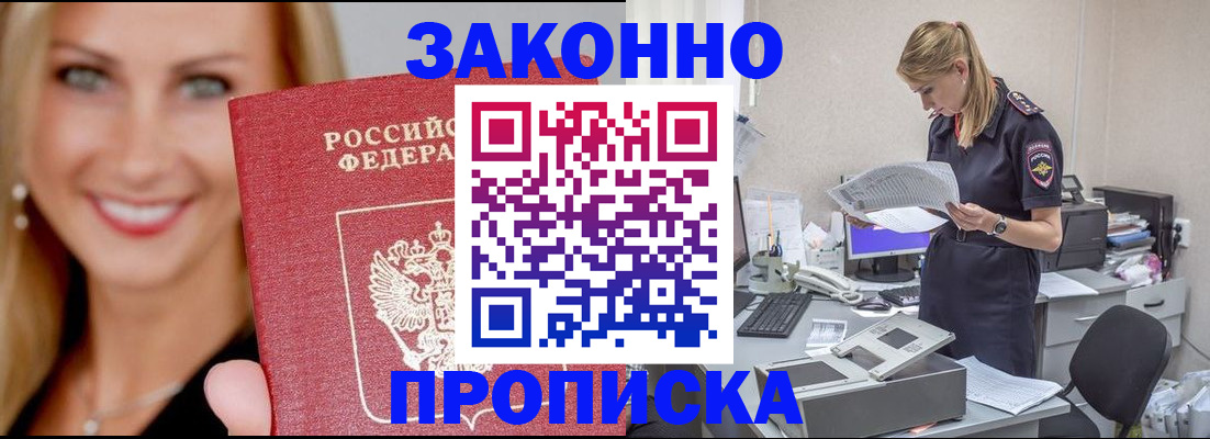 прописка 2025 в Пятигорске